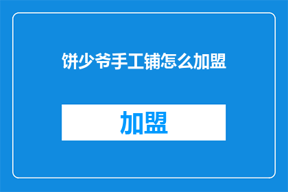 饼少爷手工铺怎么加盟