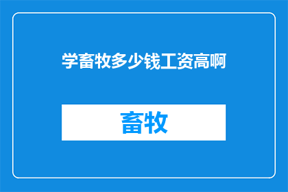 学畜牧多少钱工资高啊