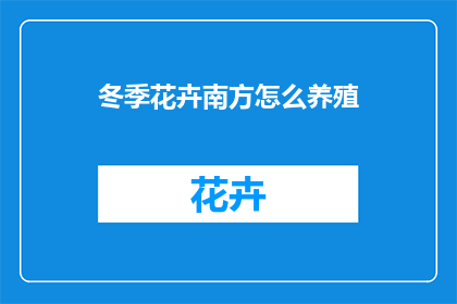 冬季花卉南方怎么养殖