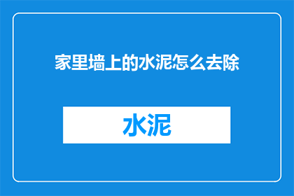 家里墙上的水泥怎么去除