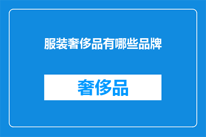 服装奢侈品有哪些品牌