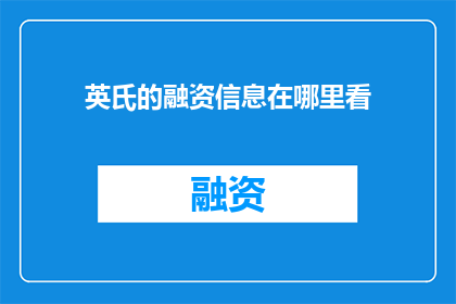 英氏的融资信息在哪里看