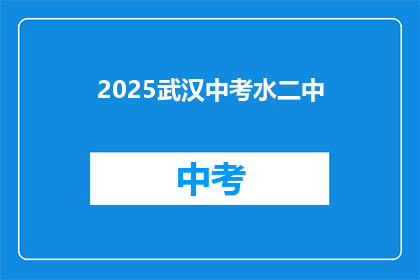 2025武汉中考水二中