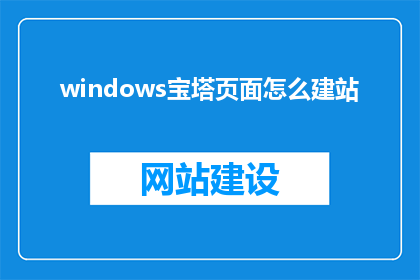 windows宝塔页面怎么建站