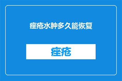 痤疮水肿多久能恢复