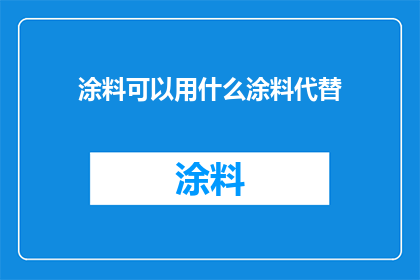 涂料可以用什么涂料代替