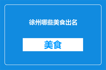 徐州哪些美食出名