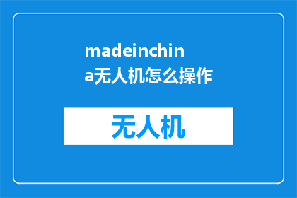 madeinchina无人机怎么操作