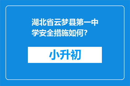 湖北省云梦县第一中学安全措施如何？