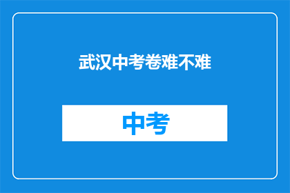 武汉中考卷难不难