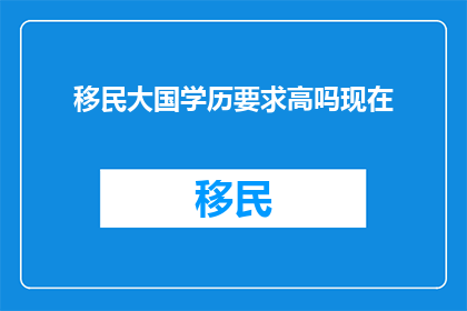 移民大国学历要求高吗现在