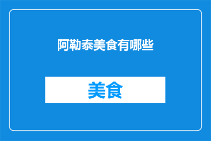 阿勒泰美食有哪些