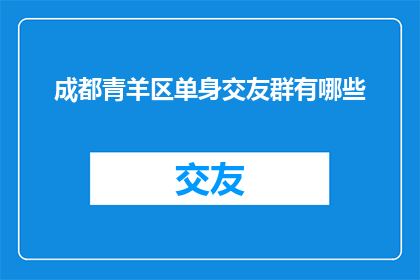 成都青羊区单身交友群有哪些