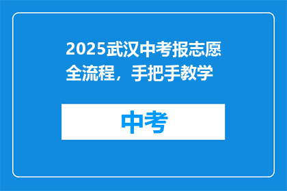 2025武汉中考报志愿全流程，手把手教学