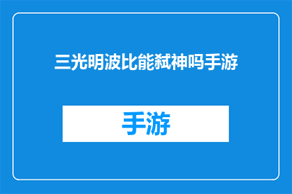 三光明波比能弑神吗手游