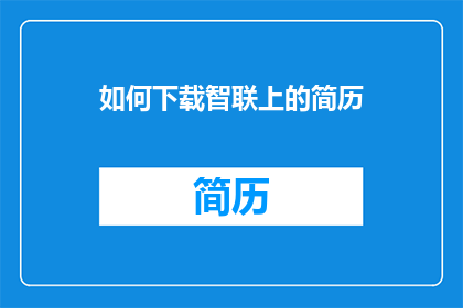 如何下载智联上的简历