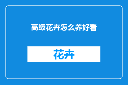 高级花卉怎么养好看