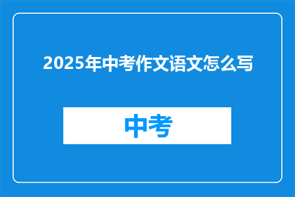 2025年中考作文语文怎么写