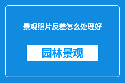 景观照片反差怎么处理好