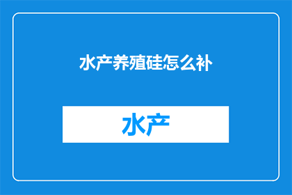 水产养殖硅怎么补