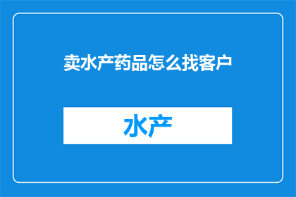 卖水产药品怎么找客户