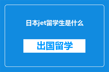 日本jet留学生是什么