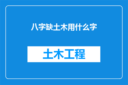 八字缺土木用什么字