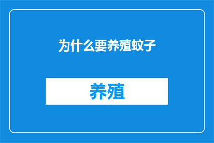 为什么要养殖蚊子