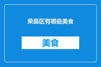 荣昌区有哪些美食
