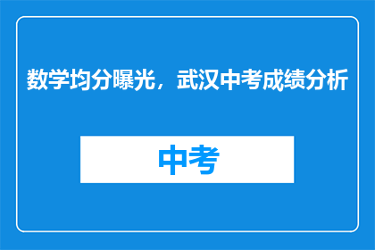 数学均分曝光，武汉中考成绩分析