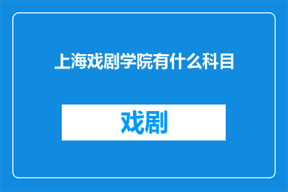 上海戏剧学院有什么科目