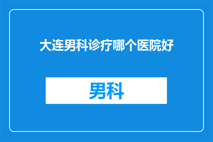 大连男科诊疗哪个医院好