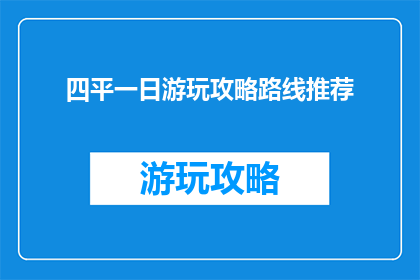四平一日游玩攻略路线推荐