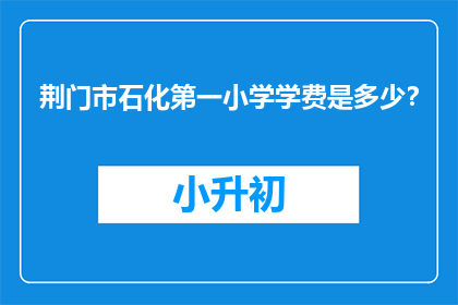 荆门市石化第一小学学费是多少？