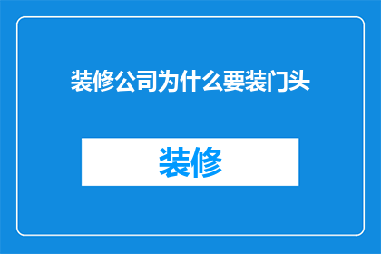 装修公司为什么要装门头