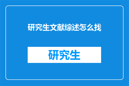 研究生文献综述怎么找