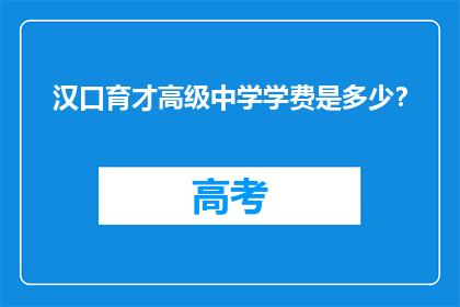 汉口育才高级中学学费是多少？