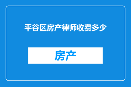 平谷区房产律师收费多少