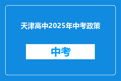天津高中2025年中考政策