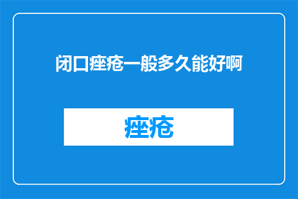 闭口痤疮一般多久能好啊