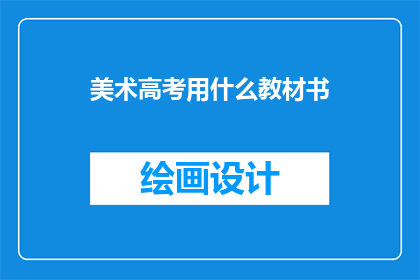 美术高考用什么教材书
