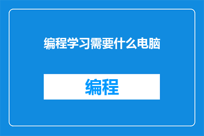 编程学习需要什么电脑