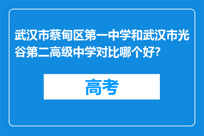 武汉市蔡甸区第一中学和武汉市光谷第二高级中学对比哪个好？
