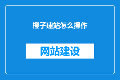橙子建站怎么操作
