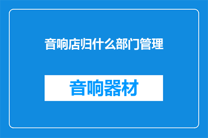 音响店归什么部门管理