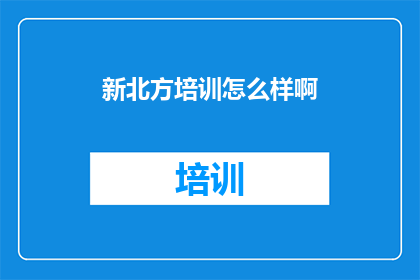 新北方培训怎么样啊