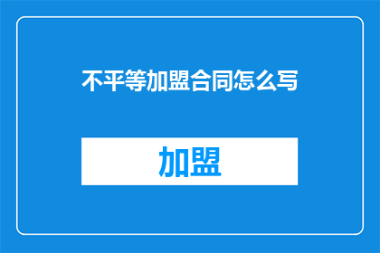 不平等加盟合同怎么写