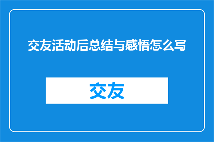 交友活动后总结与感悟怎么写