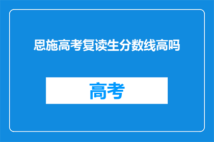 恩施高考复读生分数线高吗