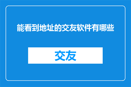 能看到地址的交友软件有哪些